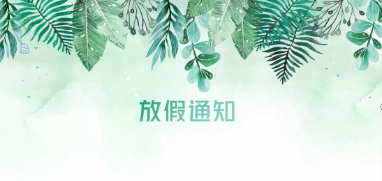 公海赌赌船官网jc710供应链2020年清明节、耶稣受难节、复活节、劳动节、佛诞放假通知