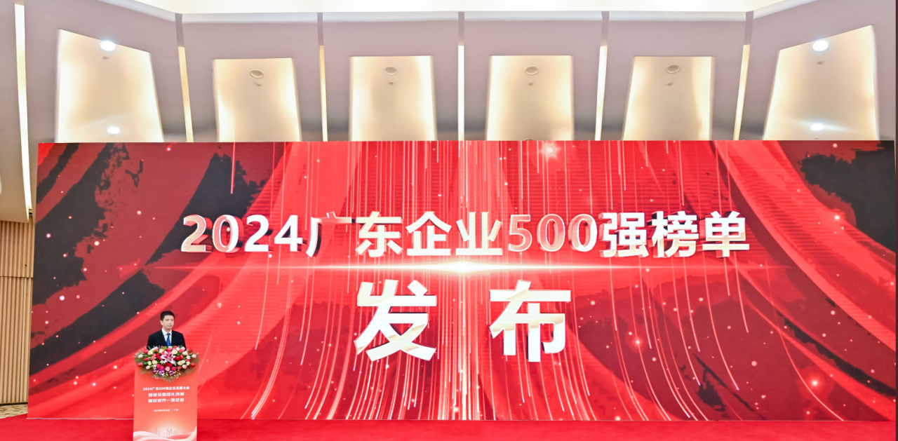 再添荣誉！公海赌赌船官网jc710供应链荣登2024广东企业500强系列榜单