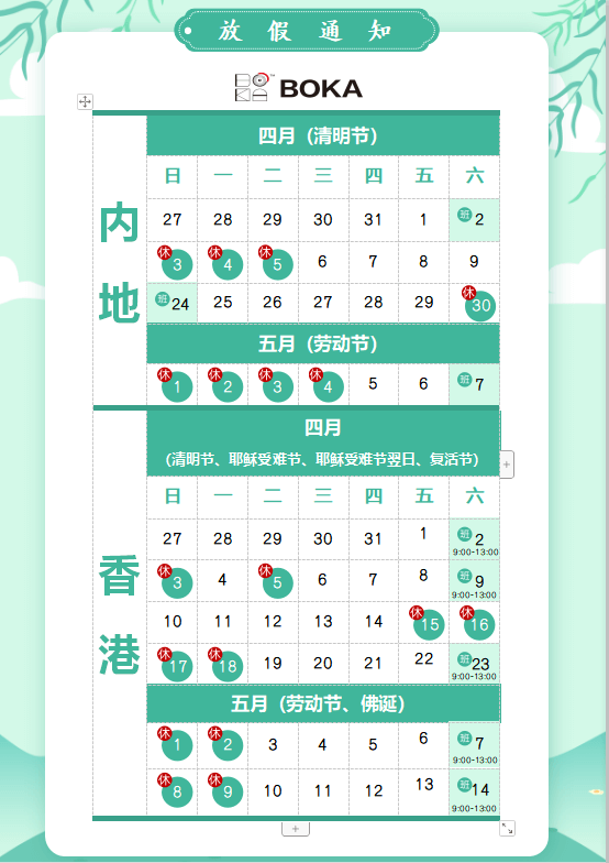 公海赌赌船官网jc710供应链2020年清明节、耶稣受难节、复活节、劳动节、佛诞放假通知