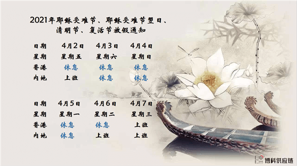 公海赌赌船官网jc710供应链2021年耶稣受难节、耶稣受难节翌日、清明节、复活节、劳动节、佛诞放假通知